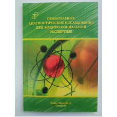 Обязательные диагностические исследования при медико-социальной экспертизе. Методическое пособие. Заболотных, Никитченко, Разумовский