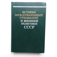 История международных отношений и внешней политики СССР в 3 том.Том 1. Антюхина-Московченко В.И и др.. 1986