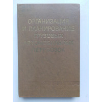 Организация и планирование грузовых автомобильных перевозок. Под редакцией Александрова Л.А. 1977 