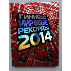 Гиннесс. Мировые рекорды 2014