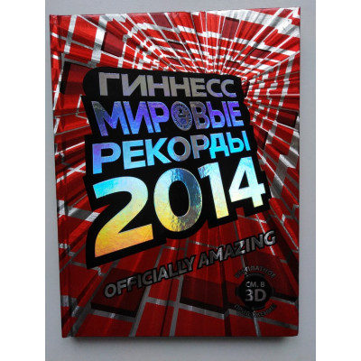 Гиннесс. Мировые рекорды 2014. Перевод с английского И.В. Павловой, О.В. Сухаревой, О.Ю. Филина. 2013 