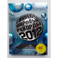 Гиннесс.Мировые рекорды 2012. 2012 