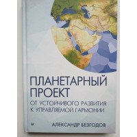 Планетарный проект: от устойчивого развития к управляемой гармонии. Безгодов А. 2016 