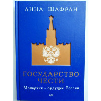 Государство чести. Монархия - будущее России. Анна Шафран