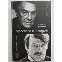  Вселенная Тарковские: Арсений и Андрей. Гуреев М.А. 2017 