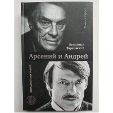 Вселенная Тарковские: Арсений и Андрей. Максим Гуреев