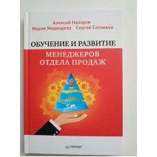 Обучение и развитие менеджеров отдела продаж. Сотников, Медведева, Назаров