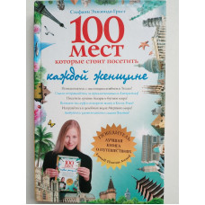 100 мест, которые стоит посетить каждой женщине. Стефани Грист