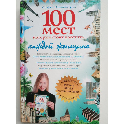 100 мест, которые стоит посетить каждой женщине. Стефани Грист