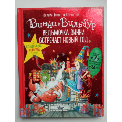 Ведьмочка Винни встречает Новый год.Пять волшебных историй в одной книге. Томас, Корки