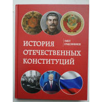 История отечественных конституций. Крашенинников П.В. 2021 