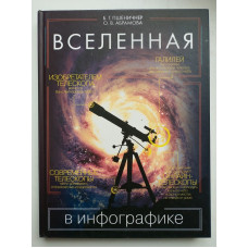 Вселенная в инфографике. Абрамова, Пшеничнер