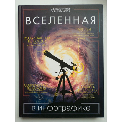 Вселенная в инфографике. Абрамова, Пшеничнер