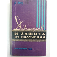 Дозиметрия и защита от излучений (физические и технические константы). Р. Егер