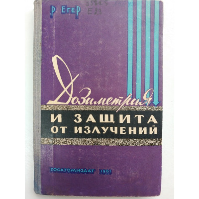 Дозиметрия и защита от излучений (физические и технические константы). Р. Егер