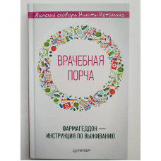 Врачебная порча. Фармагеддон-инструкция по выживанию. Никита Истомин