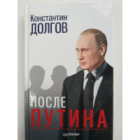 После Путина. Долгов К. 2018 