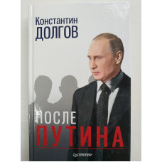 После Путина. Константин Долгов