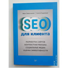 SEO для клиента. Севостьянов, Кудрявцев