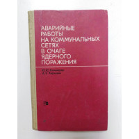 Аварийные работы на коммунальных сетях в очаге ядерного поражения. Каммерер Ю. Ю., Харкевич А. Е. 1972 