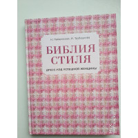 Библия стиля.Дресс-код успешной женщины. Найденская Н.Г. 2018 