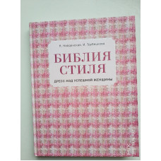 Библия стиля.Дресс-код успешной женщины. Найденская, Трубецкова