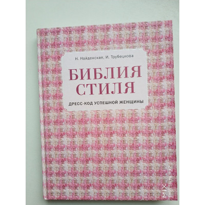 Библия стиля.Дресс-код успешной женщины. Найденская, Трубецкова