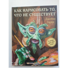 Как нарисовать то, что не существует. Джеймс Гарни