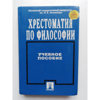  Хрестоматия по философии. Алексеев П.В., Панин А.В. 1998 