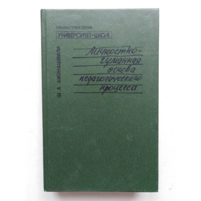 Личностно-гуманная основа педагогического процесса. Амонашвили Ш.А. 1990 