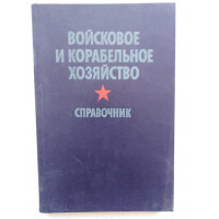 Войсковое и корабельное хозяйство. Под редакцией генерал-полковника И. М. Голушко. 1987 