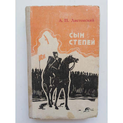 Сын степей: Роман. Листовский А. П. 1978 