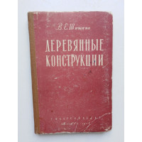 Деревянные конструкции Издание 3-е, перераб. Шишкин В. Е. 1958 