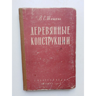 Деревянные конструкции Издание 3-е, перераб. Шишкин В. Е. 1958 