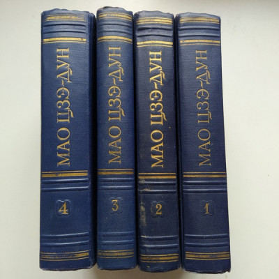 Избранные произведения в 4-х томах. Мао Цзэ-Дун. 1952 