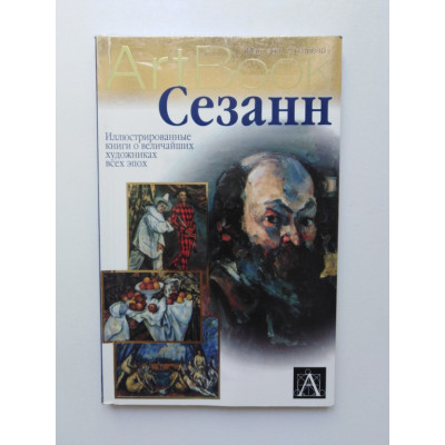 Сезанн. ArtBook. Боргези С. 2002 