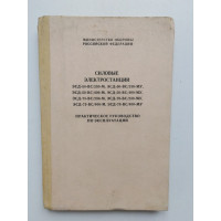 Силовые электростанции. Ред. Тарасова И. В. 1993 