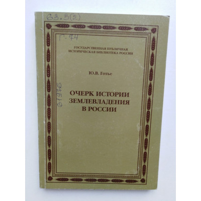 Очерк истории землевладения в России. Готье Ю.В. 2003 