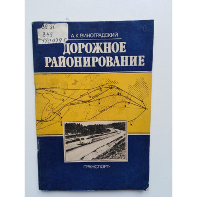 Дорожное районирование. Виноградский А. К. 1989 