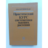 Практический курс систематики высших растений. Сергиевская Е. В. 1991 