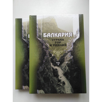 Балкария. Страна гор и ущелий. в 2-х томах. Этнос, экскурс, орография в текстах и фотодокументах. 2009 