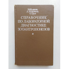 Справочник по лабораторной диагностике зооантропонозов. Шляхов, Андриеш, Груз