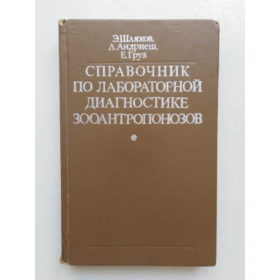 Справочник по лабораторной диагностике зооантропонозов. Шляхов, Андриеш, Груз