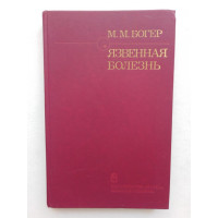 Язвенная болезнь. Современные аспекты этиологии, патогенеза, саногенеза. М. М. Богер