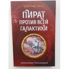 Пират против всей галактики. Дмитрий Емец