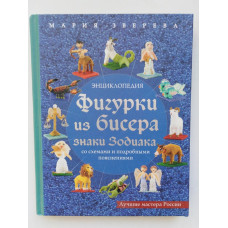 Фигурки из бисера. Знаки Зодиака со схемами и подробными пояснениями. Мария Зверева