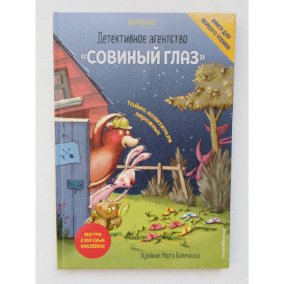 Детективное агентство Совиный глаз. Тайна похитителя пирожных. Ульрике Кауп