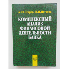 Комплексный анализ финансовой деятельности банка. Петров, Петрова