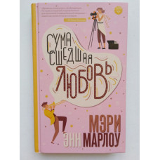 Сумасшедшая любовь. Мэри Марлоу