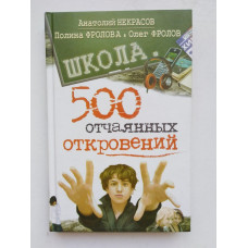 500 отчаянных откровений. Некрасов, Фролова, Фролов